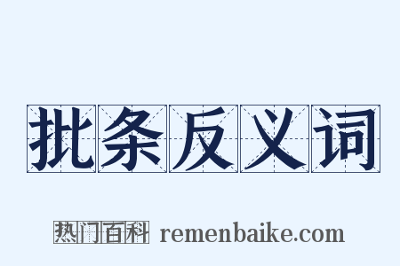 批条反义词是什么意思的图片